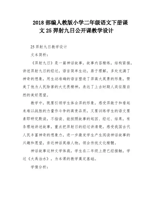 2018部编人教版小学二年级语文下册课文25羿射九日公开课教学设计