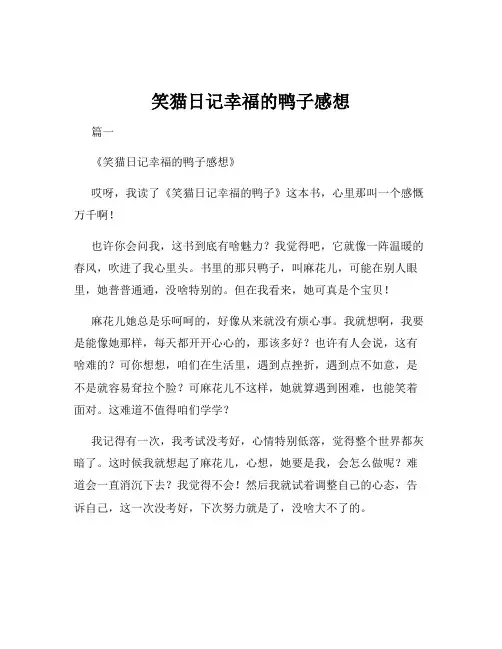 笑猫日记幸福的鸭子感想