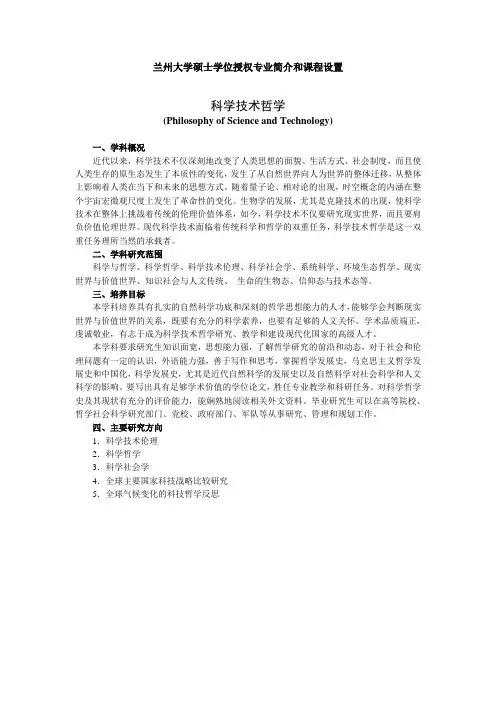兰州大学-科学技术哲学硕士培养方案