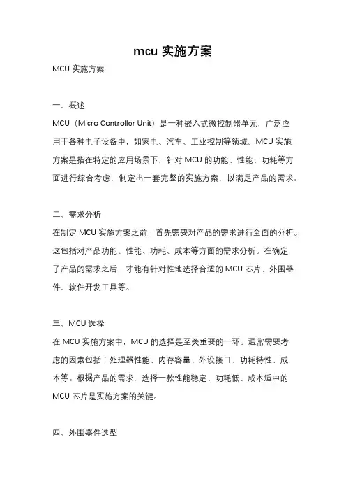 mcu实施方案