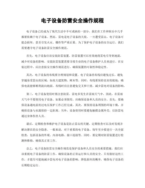 电子设备防雷安全操作规程