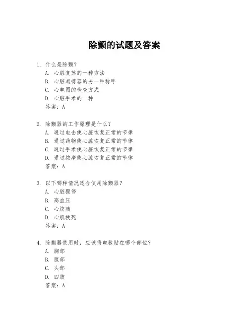 除颤的试题及答案