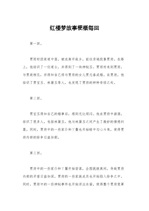 红楼梦故事梗概每回