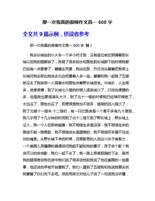 那一次我真的很棒作文高一600字