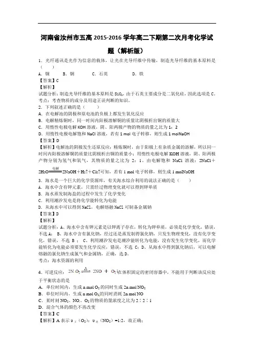 河南省汝州市五高高二下学期第二次月考化学试题