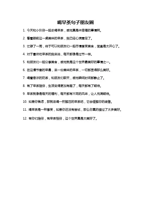 喝早茶句子朋友圈