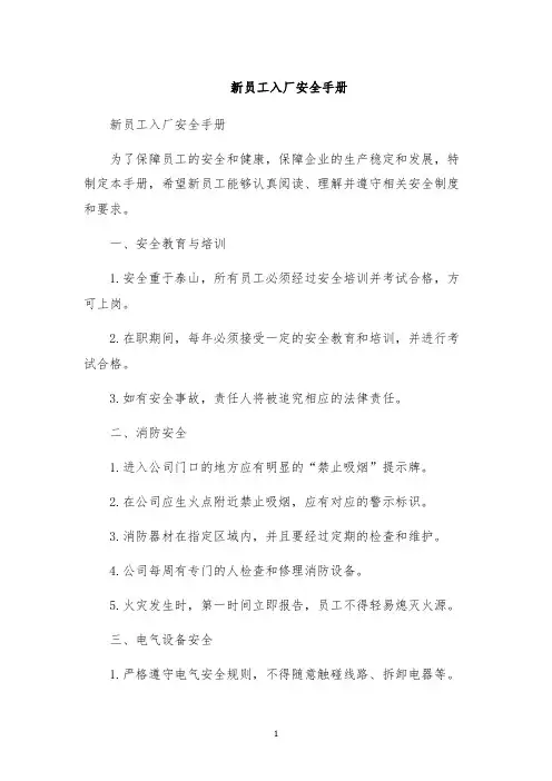 新员工入厂安全手册