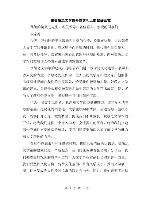 在贺敬之文学馆开馆典礼上的致辞范文