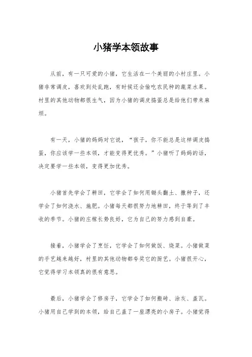 小猪学本领故事