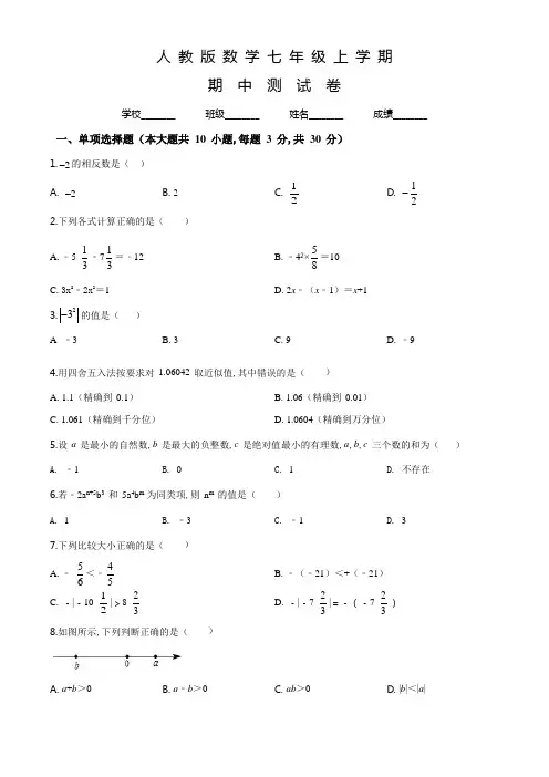 人教版数学七年级上册《期中测试题》含答案