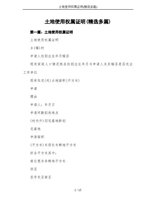 土地使用权属证明(精选多篇)