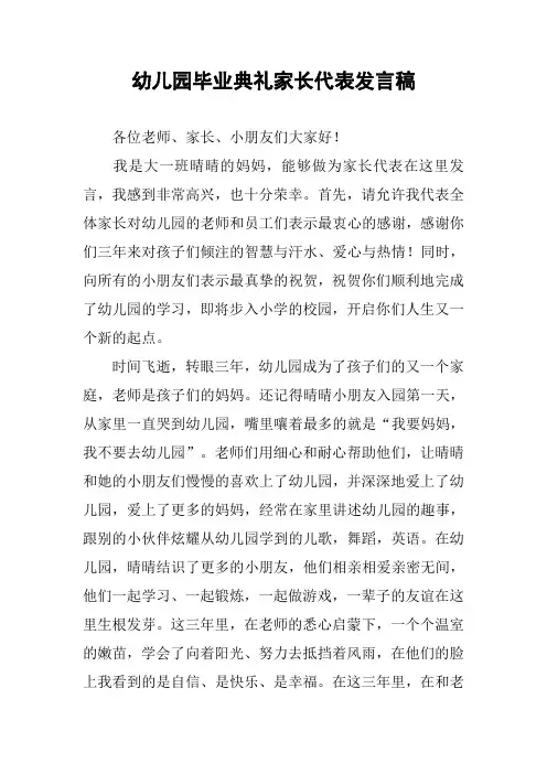 幼儿园毕业典礼家长代表发言稿_1
