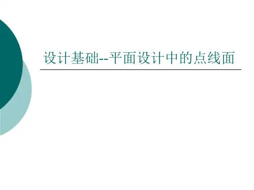 设计基础--平面构成中的点线面