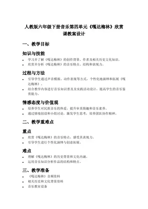 人教版六年级下册音乐第四单元《嘎达梅林》欣赏课教案设计
