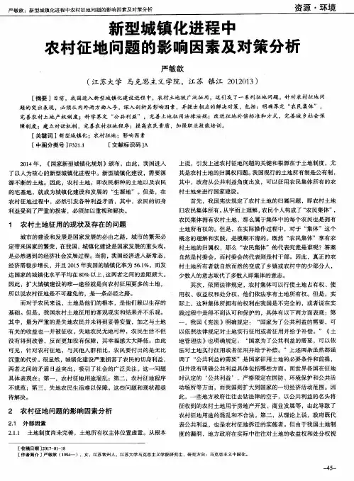 新型城镇化进程中农村征地问题的影响因素及对策分析