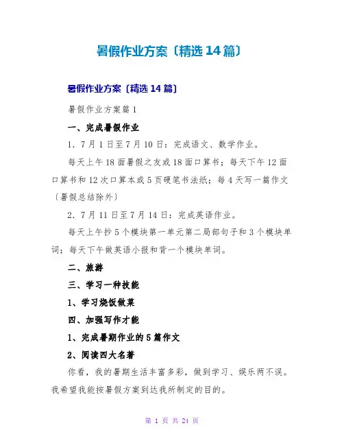暑假作业计划(精选14篇)
