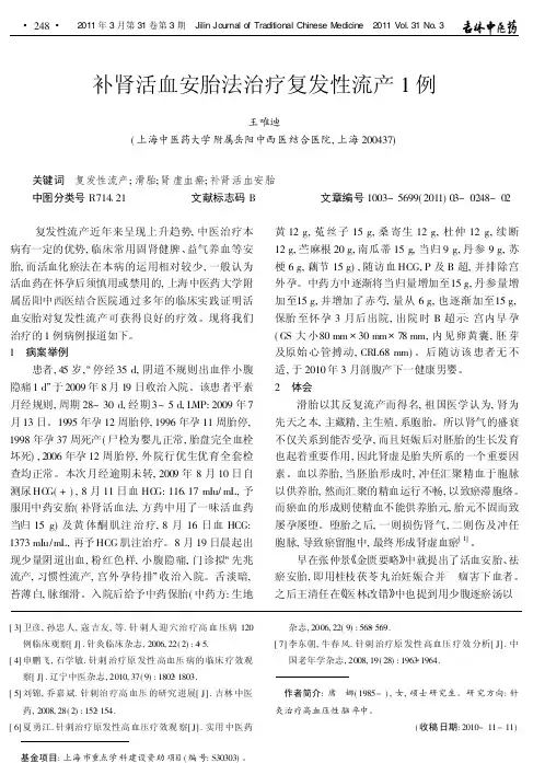 补肾活血安胎法治疗复发性流产1例