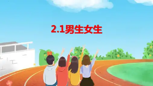 2.1+男生女生+课件-2022-2023学年部编版道德与法治七年级下册