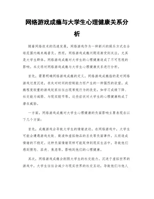 网络游戏成瘾与大学生心理健康关系分析