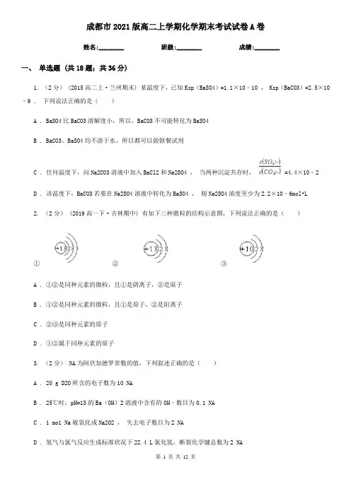 成都市2021版高二上学期化学期末考试试卷A卷
