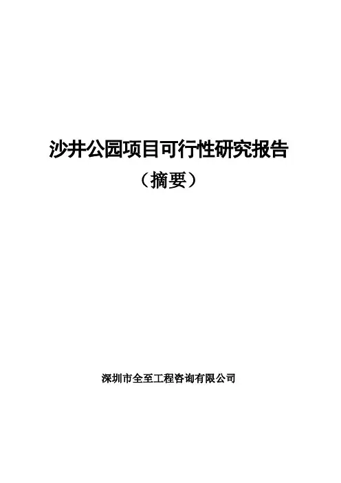 沙井公园项目可行性研究报告(初稿)