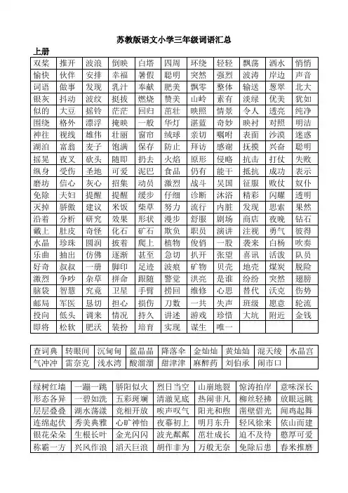 苏教版三年级语文词语汇总