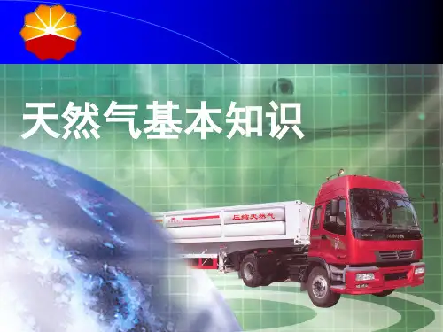 学习]天然气基本知识(课件)