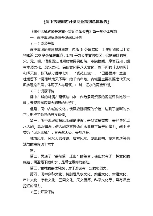 《阆中古城旅游开发商业策划总体报告》