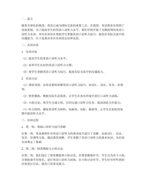 英语口语听力实训报告范文