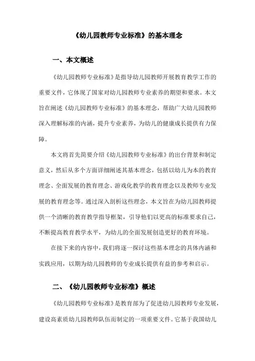 《幼儿园教师专业标准》的基本理念