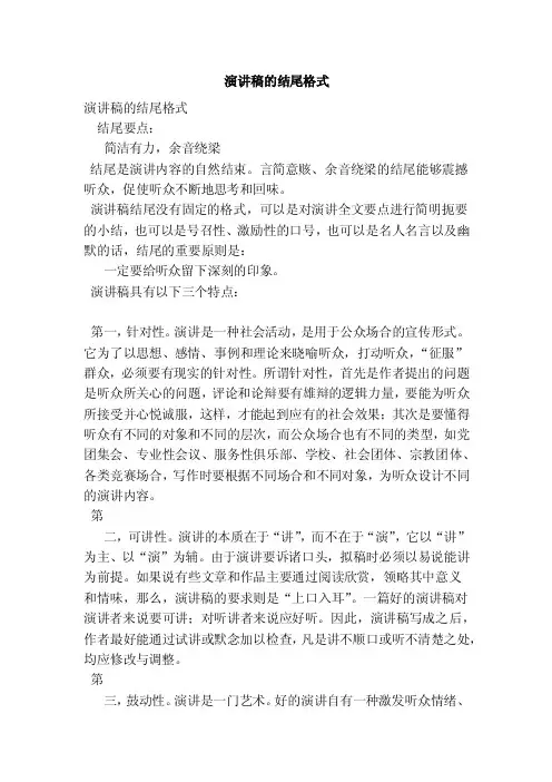演讲稿的结尾格式（完整版）