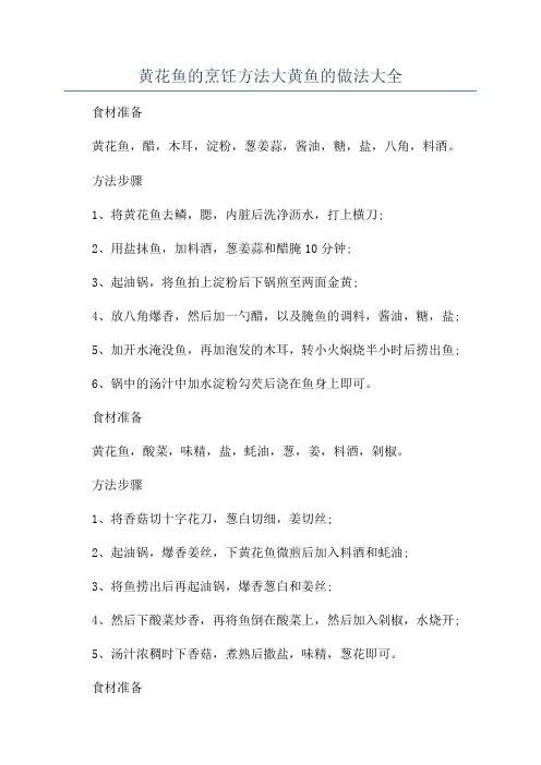 黄花鱼的烹饪方法大黄鱼的做法大全