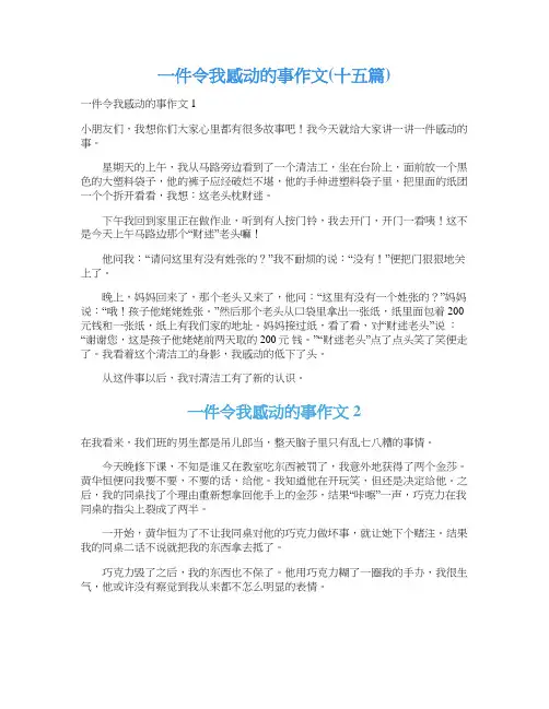 一件令我感动的事作文(十五篇)