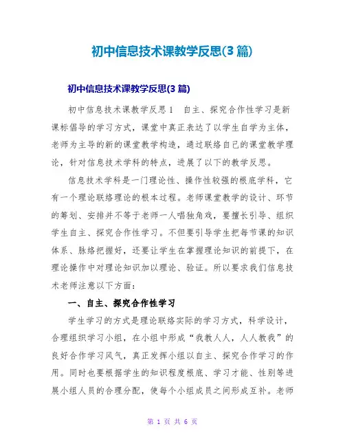 初中信息技术课教学反思(3篇)