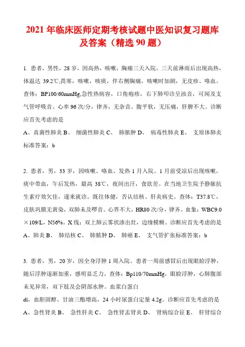 2021年临床医师定期考核试题中医知识复习题库及答案(精选90题)
