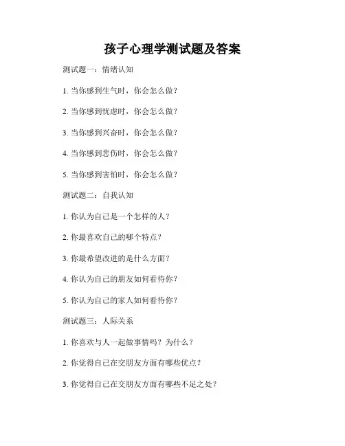 孩子心理学测试题及答案