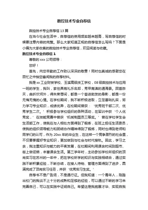 数控技术专业自荐信