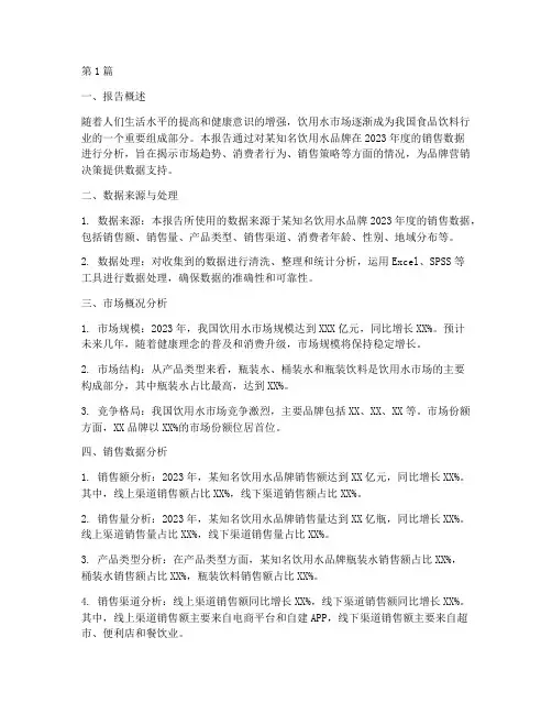 饮用水销售数据分析报告(3篇)