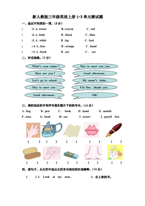 新人教版三年级英语上册1-3单元测试题