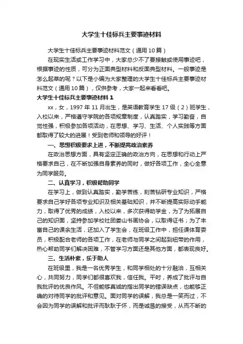 大学生十佳标兵主要事迹材料范文（通用10篇）