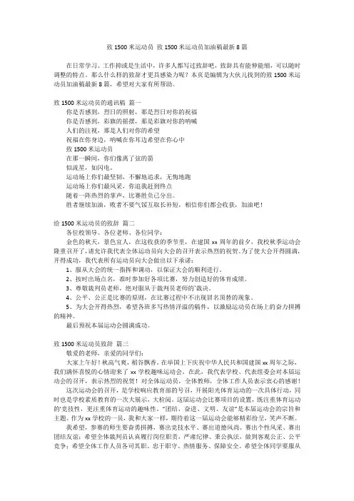 2024最新-致1500米运动员 致1500米运动员加油稿最新8篇