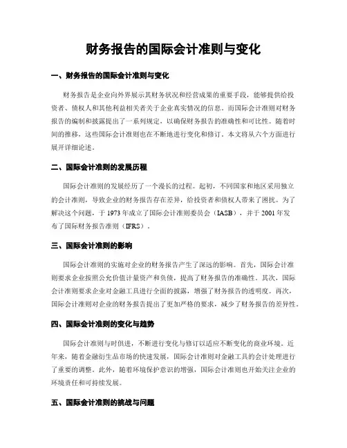 财务报告的国际会计准则与变化