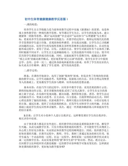 体育与健康教学反思[初中生体育健康健康教学反思3篇]