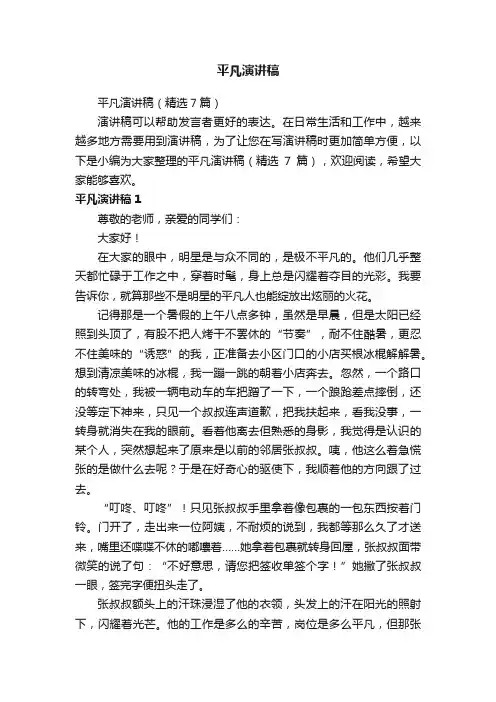 平凡演讲稿（精选7篇）