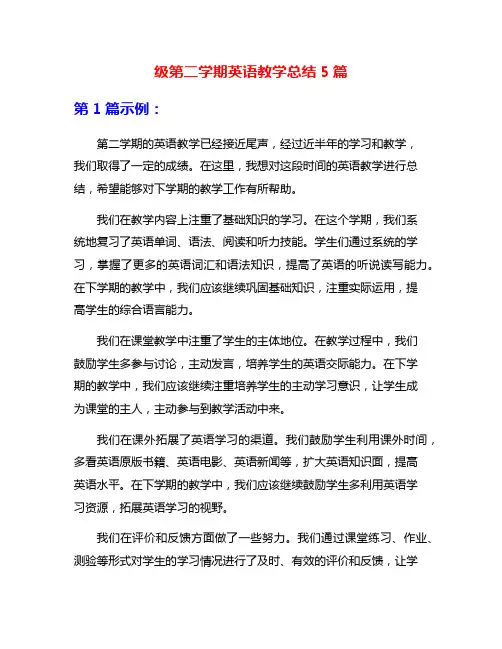 级第二学期英语教学总结5篇