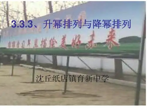 3.3升幂排列和降幂排列 课件