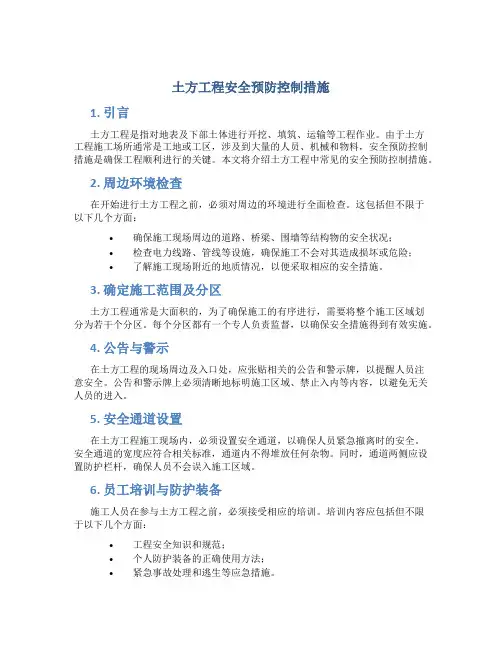 土方工程安全预防控制措施