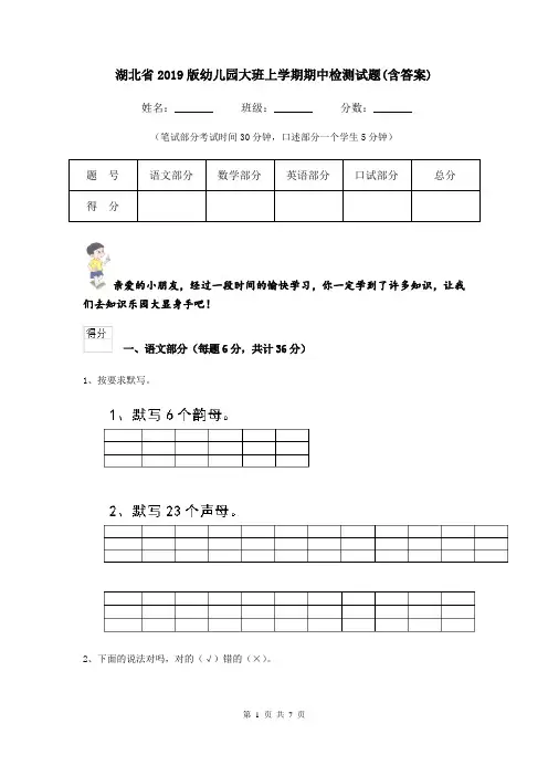 湖北省2019版幼儿园大班上学期期中检测试题(含答案)