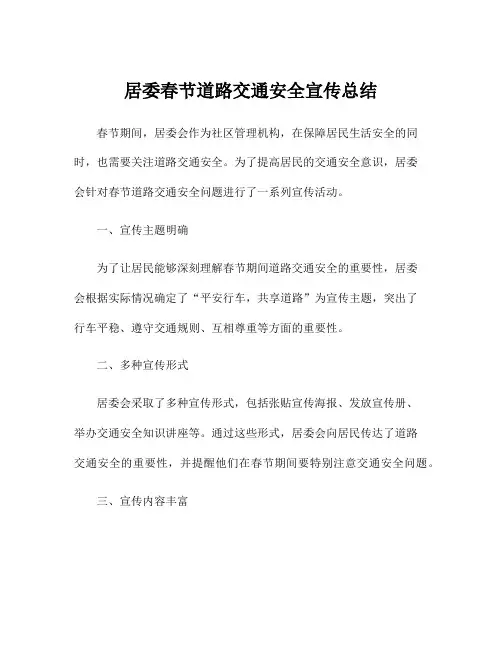 居委春节道路交通安全宣传总结