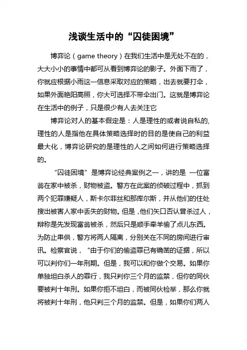 浅谈生活中的“囚徒困境”